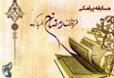 برگزیدگان مسابقه پیامکی فرزندان رمضان المبارک در گیلان اعلام شد
