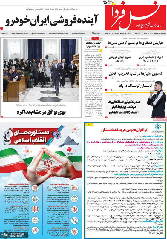 گزیده روزنامه های 5 اسفند 1404