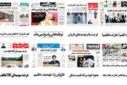 صفحه اول روزنامه های اصفهان - چهارشنبه 21 شهریور