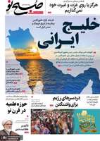 گزیده روزنامه های 20 اردیبهشت 1403