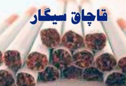 250 میلیون ریال سیگار قاچاق در مشهد کشف شد