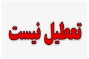 تکلیف تعطیلی مدارس تهران برای فردا(6 آذر 1402) روشن شد