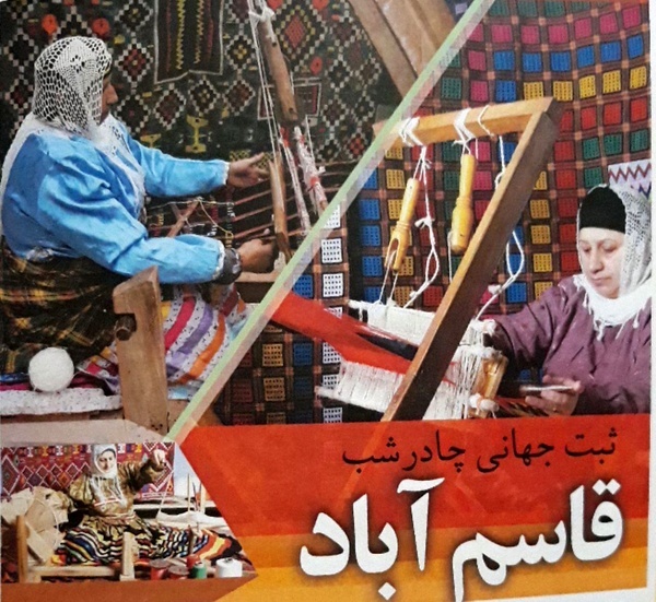 چادر شب روستای قاسم آباد کاندیدای ثبت جهانی در هفته صنایع دستی
