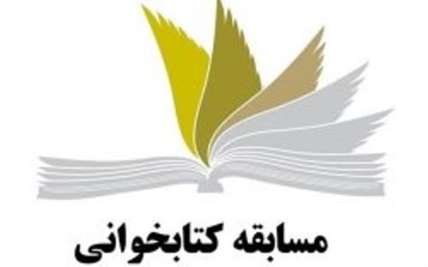 هشت دانش آموز البرزی به جشنواره کشوری کتابخوانی راه یافتند