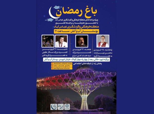 سه شب جشن و شادی در «باغ رمضان» ویژه برنامه های منطقه فرهنگی و گردشگری عباس‌آباد