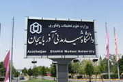 ارتقاء رتبه دانشگاه شهید مدنی آذربایجان