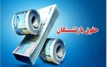 ابلاغ آئین‌نامه اصلاح‌شده متناسب‌سازی حقوق بازنشستگان در سال 1404 از سوی معاون اول رییس جمهور