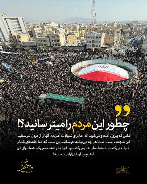 چطور این مردم را می‌ترسانید؟!