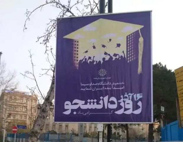 بنرهای تبریک روز دانشجو در مقابل ۴۵ دانشگاه پایتخت نصب شد
