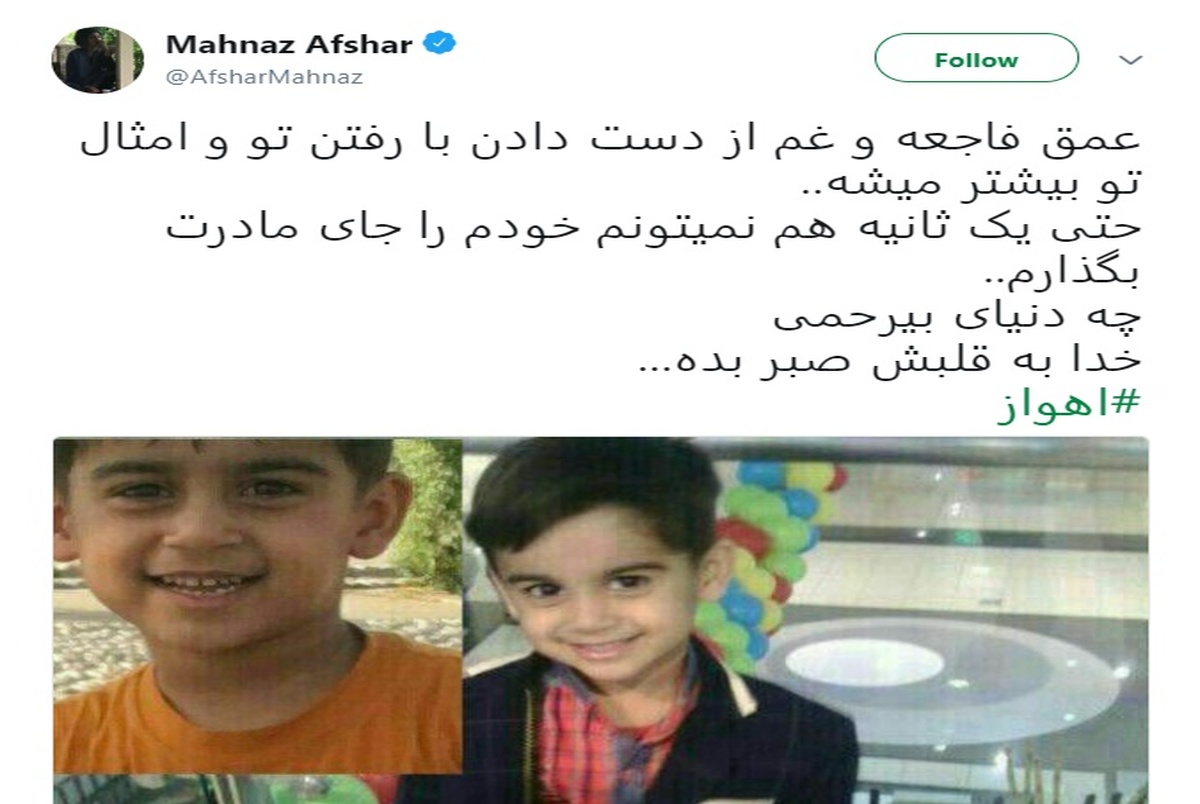 توئیت مهناز افشار درباره شهادت کودک چهار ساله در حمله تروریستی اهواز+ عکس
