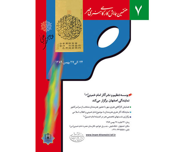 مراسم افتتاحیه  هفتمین همایش کارگاهی هنری مهر برگزار می شود