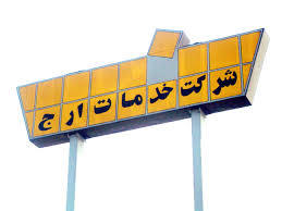 «ارج» از سال 86 ورشکسته شده است