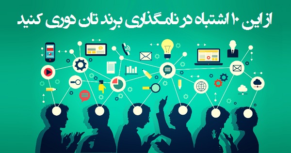از این ۱۰ اشتباه در نامگذاری برند تان دوری کنید