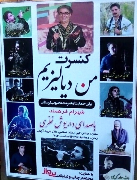 کنسرت خیریه من دیالیزیم در خرم آباد برگزار می شود