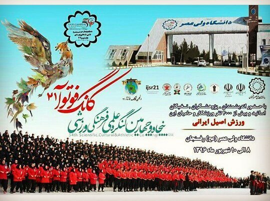 کنگره ملی کانگ فوتوآ21 در رفسنجان آغاز به کار کرد