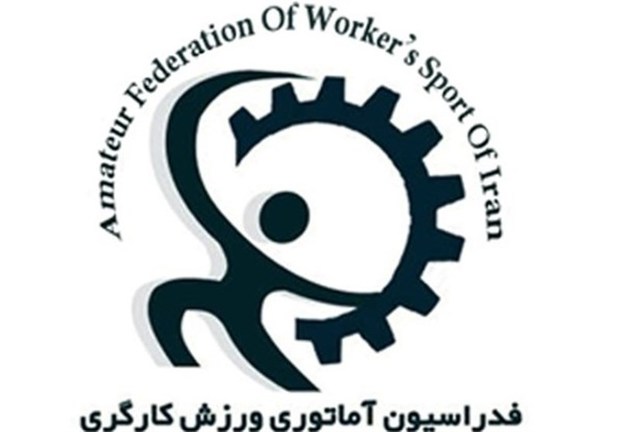 کسب اولین کرسی بین‌المللی فدراسیون ورزش کارگری
