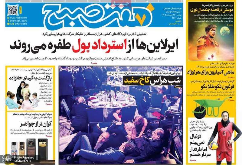 گزیده روزنامه های 7 اردیبهشت 1405