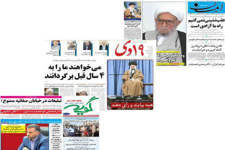 صفحه نخست روزنامه های استان قم، دوشنبه 18 اردیبهشت ماه