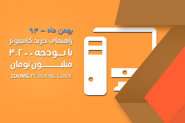 راهنمای خرید کامپیوتر با بودجه چهار میلیون و ٢٠٠ هزار تومان – بهمن ٩۴
