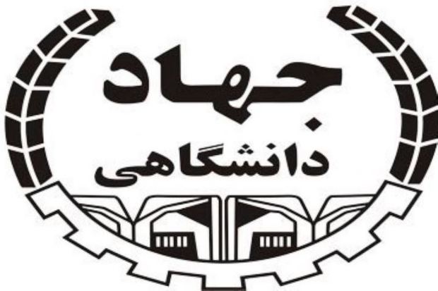 جهاد دانشجویی البرز فراخوان خلاصه پایان نامه داد