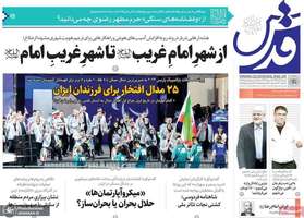 گزیده روزنامه های 19 شهریور 1403