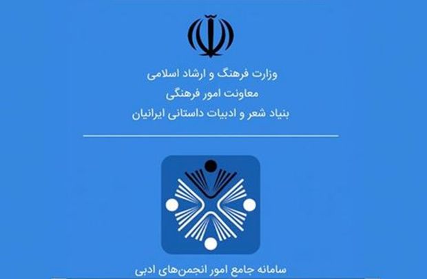 خراسان رضوی بیشترین تعداد انجمنهای ادبی را دارد