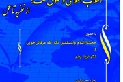 نشست علمی «انقلاب اسلامی وحقوق ملت، از نظریه تا عمل» برگزار می‌شود