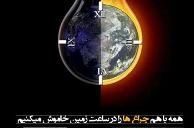 برنامه جهانی ساعت زمین در مشهد اجرا می شود