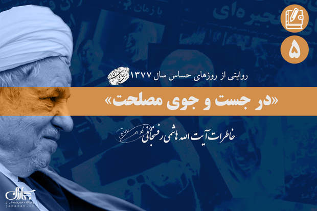 خاطرات آیت الله هاشمی از وقایع جنجالی سال 1377؛ پنجم آذر: از اعتراض در تشییع جنازه داریوش فروهر و همسرش تا وضع اقتصادى بد کشورهاى جنوب خلیج فارس