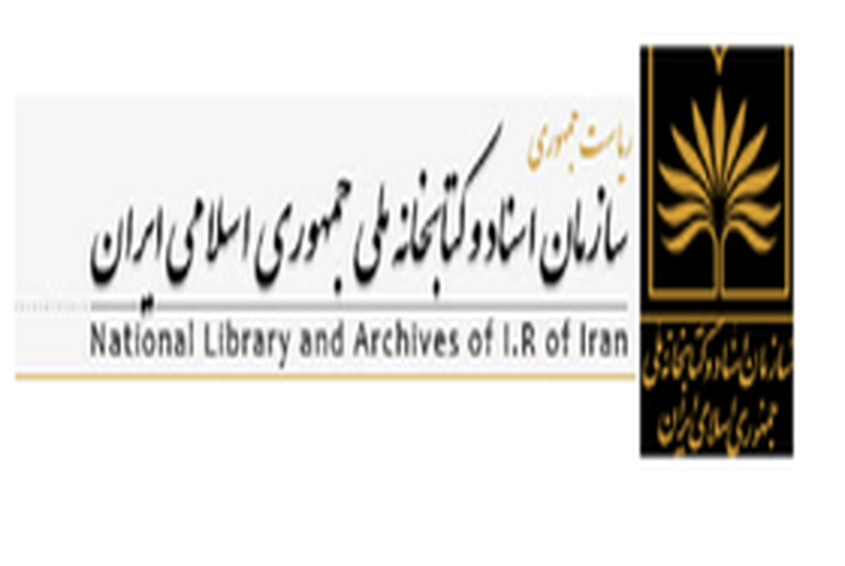 موزه «کتاب و میراث مستند ایران» افتتاح می‌شود