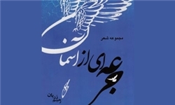 شهادت بهشتی شعر را در من احیا کرد