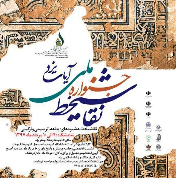 اختتامیه جشنواره ملی نقاشی خط در یزد برگزار می‌شود