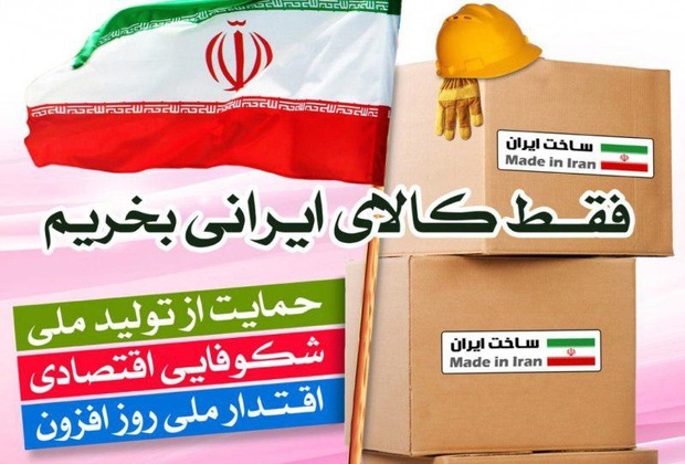 حمایت از کالای ایرانی، تحول در اقتصاد کشور را رقم می زند