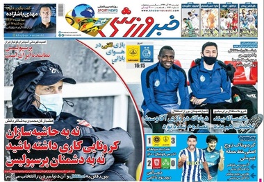 روزنامه‌های ورزشی 17 آذر 1399
