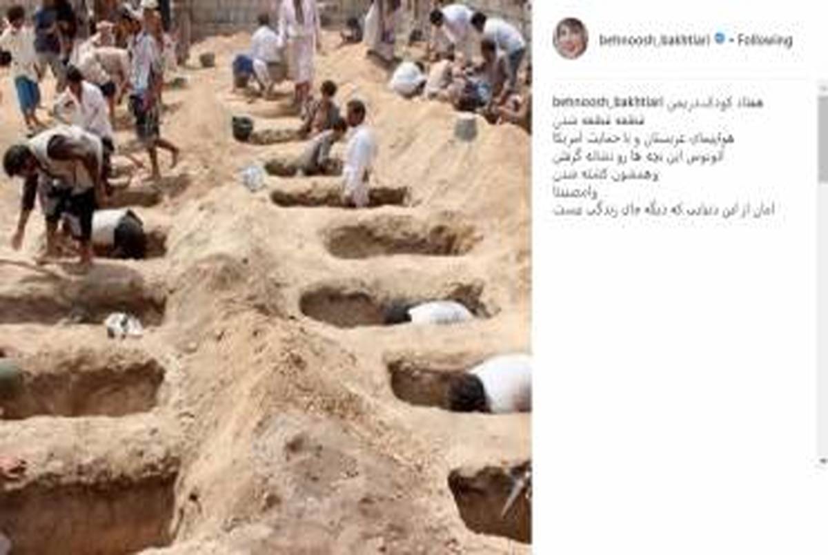 پست بهنوش بختیاری درباره کشتار کودکان یمنی توسط عربستان+ عکس