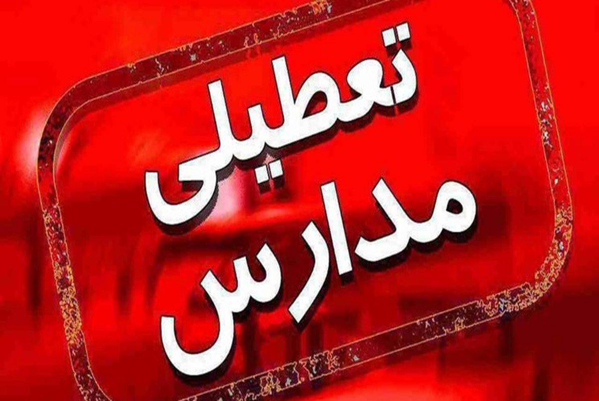مدارس شهرستان‌های استان تهران فردا تعطیل است
