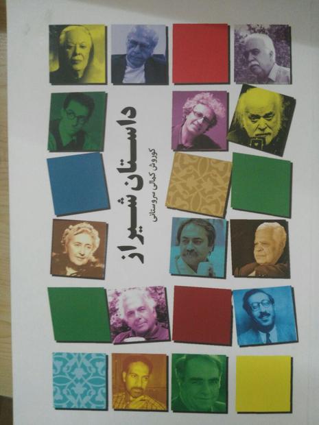 داستان شیراز، کتابی با 13 داستان کوتاه