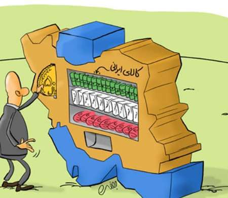 خرید کالای ایرانی منجر به رفع معضل بیکاری می شود