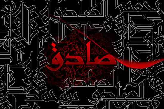 امام صادق(ع) در کلام امام خمینی(س)