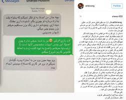 دعوای پیامکی خانواده بیرنگ با شهاب حسینی+عکس
