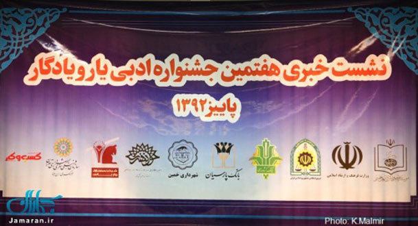 مراسم اختتامیه جشنواره یار و یادگار چهارشنبه یکم آبان در خمین