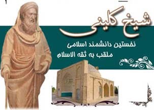 ثقة الاسلام کلینی و میراثی گران بها
