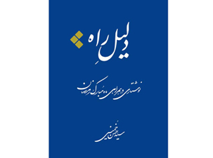 دلیل راه -21