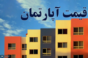 قیمت آپارتمان‌های 55 متری در تهران+جدول