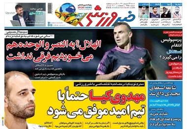 روزنامه‌های ورزشی 27 شهریور 1400
