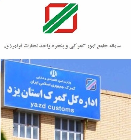 رئیس اتحادیه صادرکنندگان یزد: سامانه جامع امور گمرکی موجب شفافیت تجاری می شود