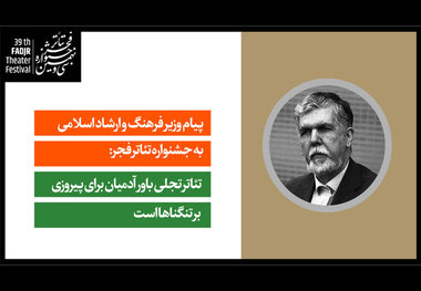 پیام وزیر ارشاد به جشنواره تئاتر فجر
