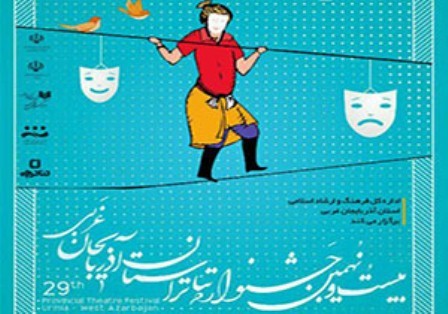 تبلیغات ضعیف و نبود دوره های آموزشی مشکلات جشنواره تئاتر امسال آذربایجان غربی است