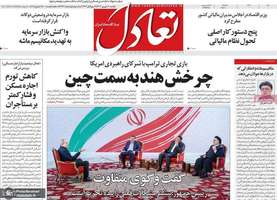 گزیده روزنامه های 9 شهریور 1404