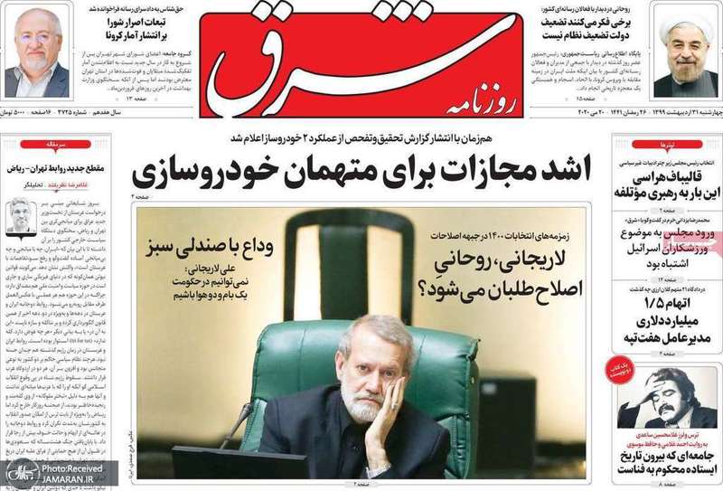 گزیده روزنامه های 31 اردیبهشت 1399